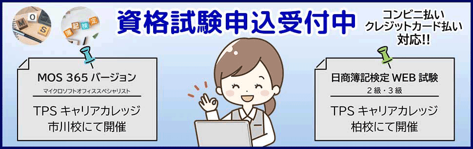 MOS365バージョン/日商簿記検定WEB試験申込み受付中